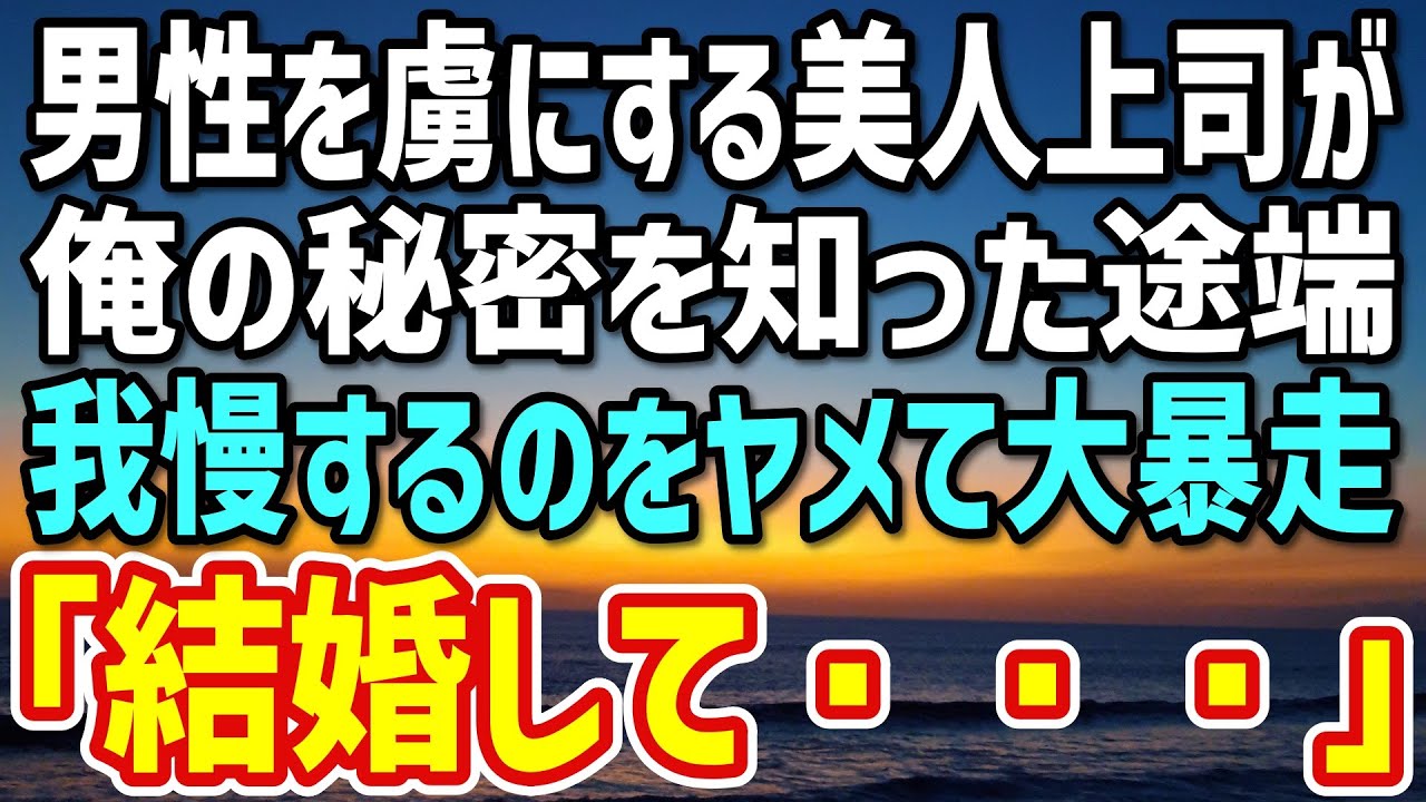 【感動】男性社員を虜にする美人上司が俺の秘密を知ることに→我慢するのをヤメた彼女は「私と結婚してくれる？」その理由が凄い…