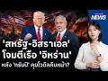 สหรัฐ-อิสราเอล โจมตีช่องแคบฮอร์มุซ หลัง "ทรัมป์" คุยโวดีลคืบหน้า? | กรุงเทพธุรกิจNEWS