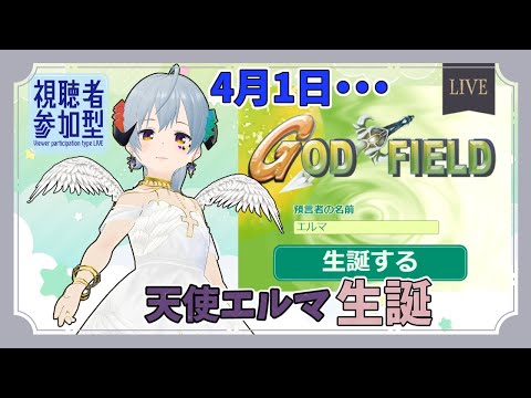 【#ゴッドフィールド】エルマ天使生誕★誰でも参加OK（エイプリルフール限定衣装）