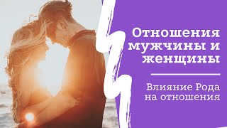 12 шагов к счастливым отношениям. Влияние рода на отношения мужчины и женщины