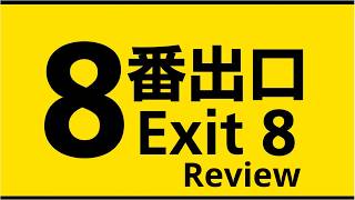 Exit 8 Movie Review (Spoiler Free)