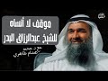 موقف لا أنساه للشيخ عبدالرزاق البدر الشيخ محمد هشام الطاهري