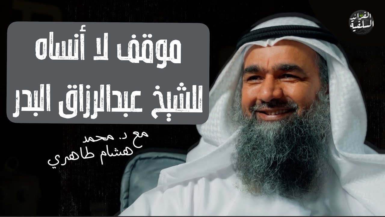 موقف لا أنساه للشيخ عبدالرزاق البدر || الشيخ محمد هشام الطاهري