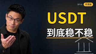 USDT凭什么值1美元？拆开Tether的1917亿资产!