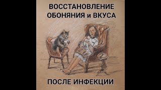 Восстановление обоняния и вкуса после инфекции