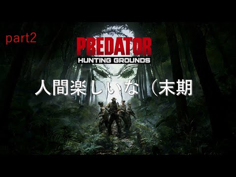 プレデターpart2 挨拶失敗した特殊部隊が行く