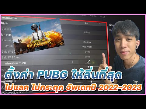 แก้ pubg กระตุก New แนะนำตั้งค่า PUBG ให้ลื่นที่สุด ดีที่สุด ไม่กระตุก ไม่แลค อัพเดทปี 2022 - 2023 | PUBG SETTING