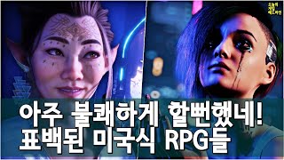 미국식 RPG의 표백된 세상, 왜 좋은 RPG는 CDPR, 라리안, 워호스 등 유럽에서 나오는가? 외 | 게임 헤드라인