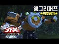 [헬로카봇 시즌7 특집] ★앵그리퍼프★