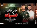 بياع والبيعه خسرانه انا عايش وسط خيانه كريم ناعوس السعداوي معروف المرعب مين ترند جديد 2025