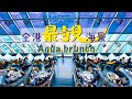 【偷得浮生】Aqua香檳Brunch｜名信片級數海景靚絕全港 食物質素卻慘不忍睹？！