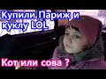 VLOG // КОТ ИЛИ СОВА ?!!! КУПИЛИ ПАРИЖ, КУКЛУ LOL И ДРУГОЕ // УКРАШЕНИЯ НА ПАСХУ //