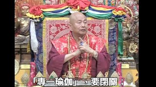 20131012聖尊蓮生活佛盧勝彥開示「大圓滿法」：「大手印法」的四個層次－TBSN高清中文字幕版