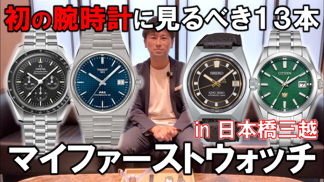 オメガ？セイコー？シチズン？初心者におすすめの腕時計13選【マイ ファーストウォッチ in 日本橋三越】
