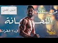نهاية مشكلة النحافة كل أسرار الضخامة العضلية