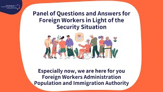 Panel of Questions and Answers for Foreign Workers in Light of the Security Situation