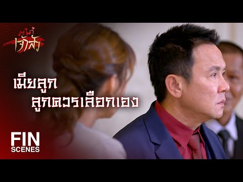 FIN | เมื่อความจริงเปิดเผยผมจะได้ไม่ต้องแต่งงาน | สะใภ้เจ้าสัว EP.23 | Ch3Thailand