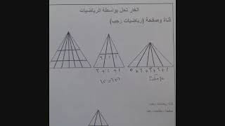 شرح طريقة حساب عدد المثلثات فى الشكل بدون عد فيديو (1)
