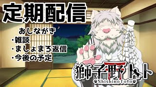 【雑談配信】換毛期！【Vtuber/獅子野トト】