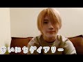 [M!LK LABO+]【まいにちダイアリー】柔太朗のナイトルーティン「声小さめ」な解説あり【お風呂上り】