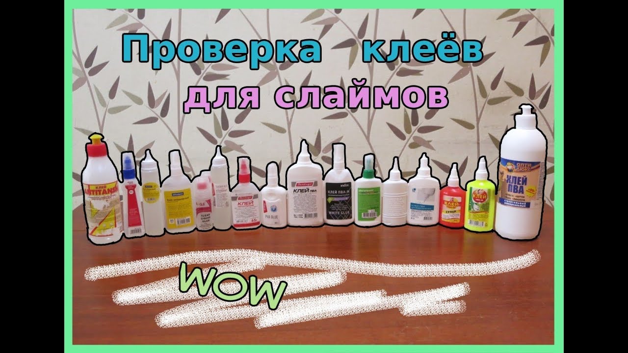 ПРОВЕРКА 10+ РАЗНЫХ ВИДОВ КЛЕЁВ ДЛЯ СЛАЙМОВ || Какой клей подходит для ...