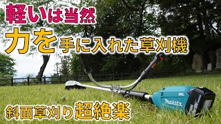 （後編）2024年新型マキタ充電式草刈機MUR195