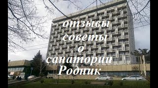 Отзыв о санатории 