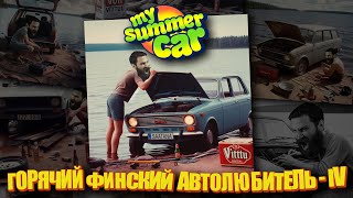 Автоэлектрика и первые деньги на алкоголе. 🍺🥴🏎️💨   My Summer Car s04 ep04.