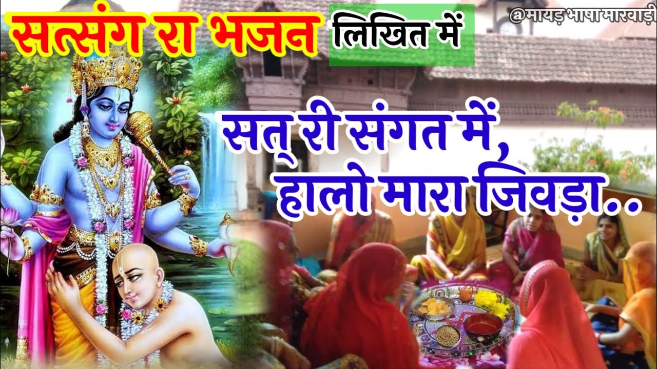 सत्संग का भजन मारवाड़ी। बहुत सुन्दर ही महिला हरजस आज जरुर सुने। geet with lyrics.