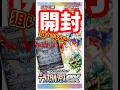 【ポケカ】テラスタルフェスex開封！ #ポケカ #ポケモンカード #テラスタルフェス #テラスタルフェスex #pokemon #pokemoncards #ポケポケ