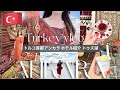 トルコ旅行VLOG #3🇹🇷首都アンカラ/5つ星ホテル/現地スーパー/オススメお土産/トゥズ湖🦩トルコ絨毯工房
