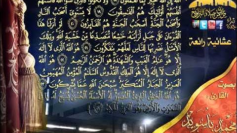 القارئ محمد باسويد عشائية رائعة لما تيسر من أوآخر سورة الحشر 29 ذي القعدة 1433هـ