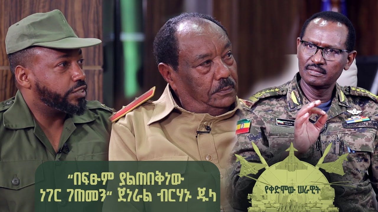 Yekedimo Serawit የቀድሞው ሠራዊት S02Ep2 Part 1 | 
