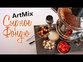 ArtMix. Вкуснейший ПЛАВЛЕНЫЙ СЫР превращаю в Сырное Фондю