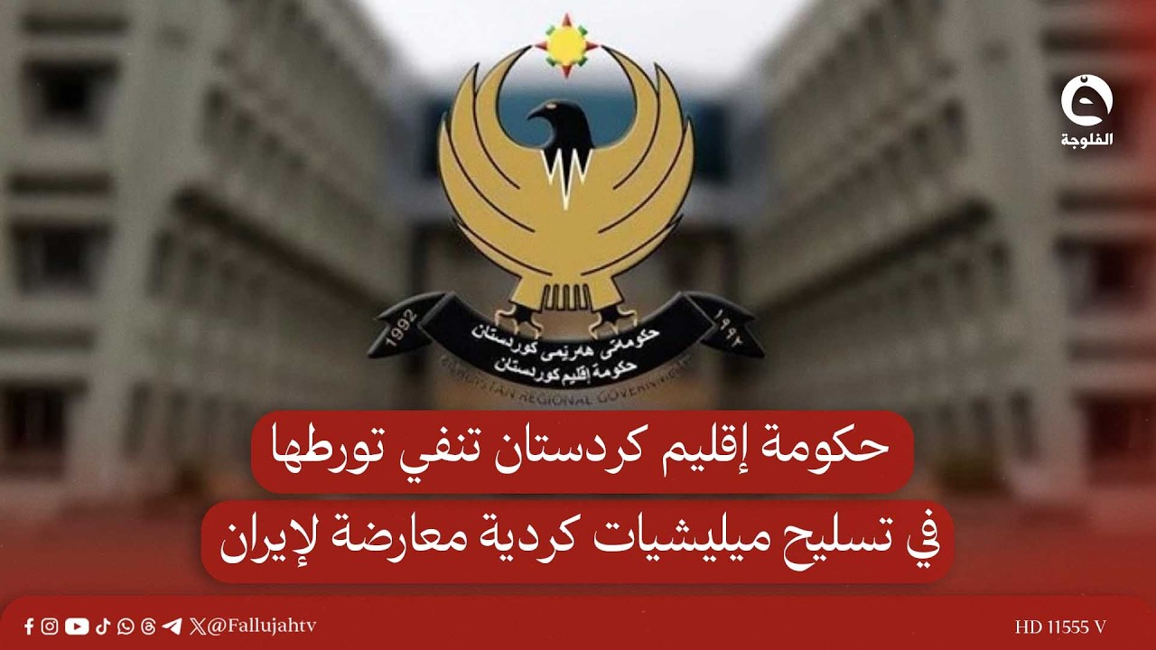 حكومة إقليم كردستان تنفي تورطها في تسـ.ـليح ميليـ.ـشيات كردية معارضة لإيران #قناة_الفلوجة #أخبار