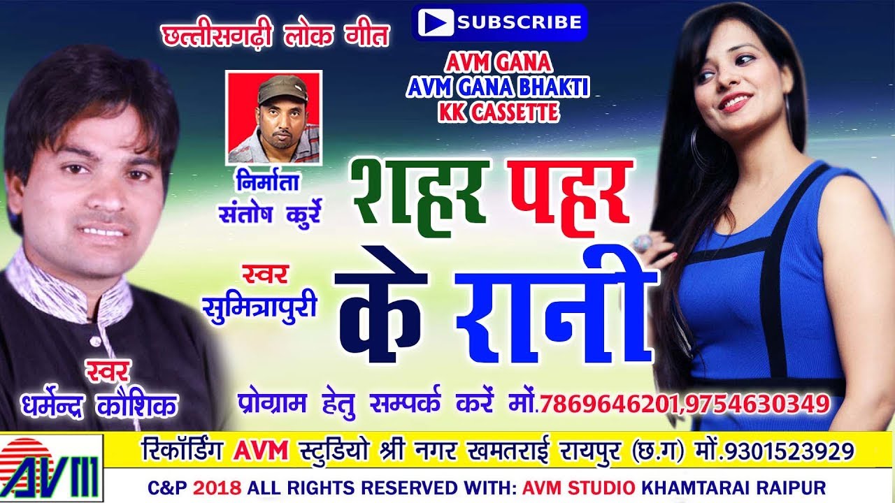 धर्मेन्द्र कौशिक-Cg Song-Shahar Pahar Ke Rani-Dharmendr Kaushik-SumitraPuri-Chhattisgarhi Geet 2018-