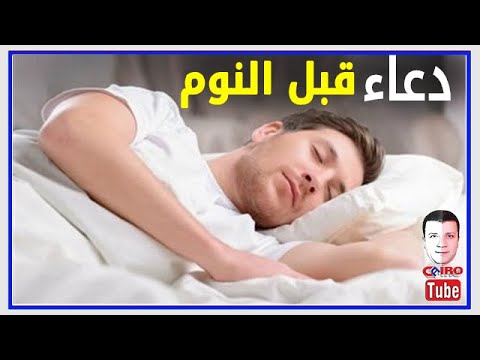 دعاء قبل النوم يغفر الذنوب 35 كلمة تمحو الخطايا والسيئات