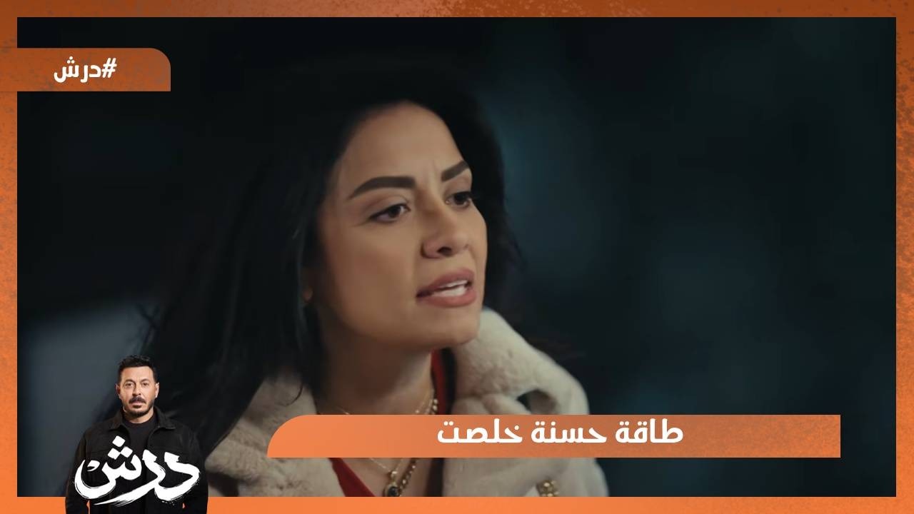 أنا لو مشيت المرة دي مش عايزة اشوفك تاني.. طاقة حسنة خلصت💔 #درش