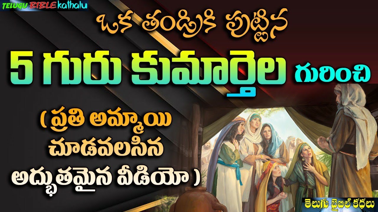 ఒకే తండ్రికి పుట్టిన 5గురు కుమారైల గురించి || Telugu Bible Kathalu ...