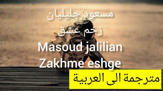 مسعود جليليان_زخم عشق_مترجمةmasoud jalilian zakhme eshge