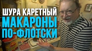 видео: Макароны по-флотски без масла – Шура Каретный (18+) картинка: Макароны по-флотски без масла – Шура Каретный (18+)