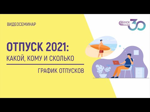 ОТПУСК 2021: ГРАФИК ОТПУСКОВ