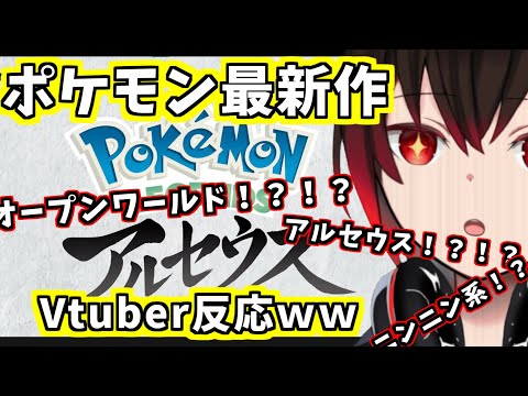 【 速報 】ポケモン最新作発表時のVtuberの反応wwwwwwwwwww【 vtuber 】【 切り抜き 】