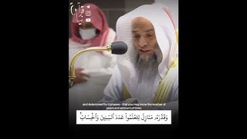 ﴿هُوَ الَّذي جَعَلَ الشَّمسَ ضِياءً وَالقَمَرَ نورًا وَقَدَّرَهُ مَنازِل﴾ فيصل غزاوي من سورة يونس🤍.