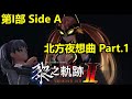 【R.K.R實況】英雄傳說 黎之軌跡II - 緋紅原罪 : 第I部 Side A 北方港都夜想曲 Part.1