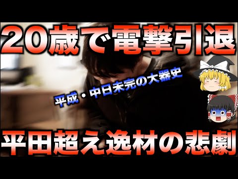 【契約更改後に即謎の引退】平成中日ドラゴンズの消えた未完の大器史【プロ野球】