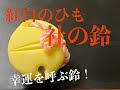 【和菓子職人】「社の鈴」作り方紹介