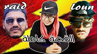 البيف ديال رائد و لون - القصة كاملة 🔥 Raid vs LOUN - The Clash - Reaction