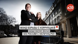 From Russia with CASH (ИЗ России  с наличными) русские субтитры HD(, 2015-11-10T08:19:51.000Z)