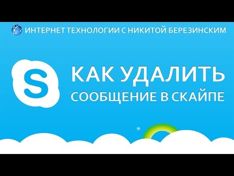 Как удалить сообщение в скайпе. Простой метод, как удалить сообщение в скайпе